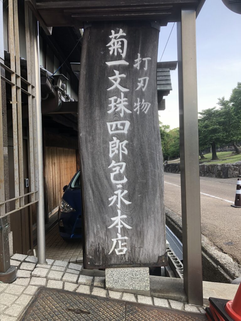 奈良・東包永町に残る菊一文字包永の看板と歴史文化
