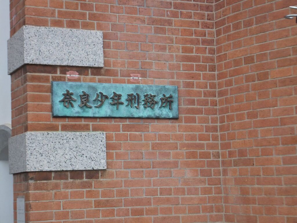 奈良少年刑務所当時の正面入り口