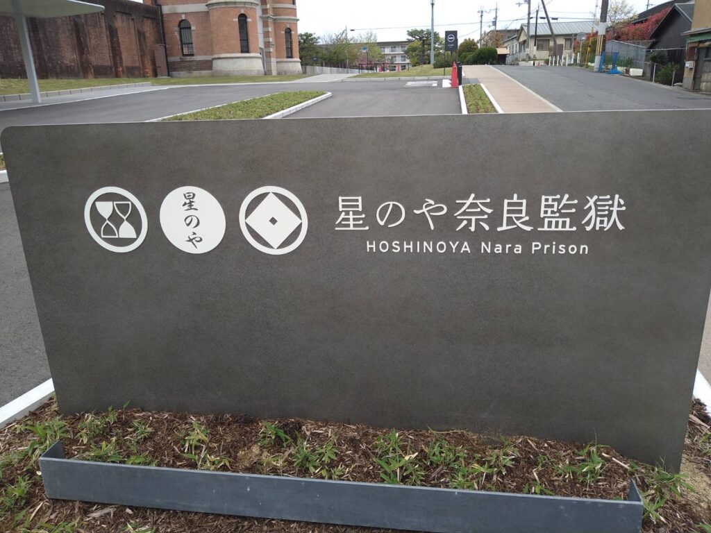 奈良監獄ミュージアムと再生された旧奈良少年刑務所