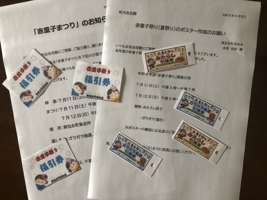 町内へのお知らせ、ポスターのお願い