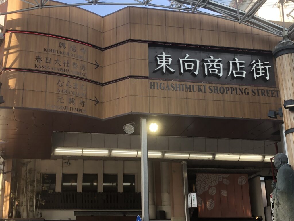 東向き商店街の看板。